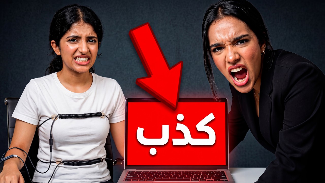 شفا والبنات: من هي الكاذبة الحقيقية؟ 🕵️&zwj;♀️💥😱