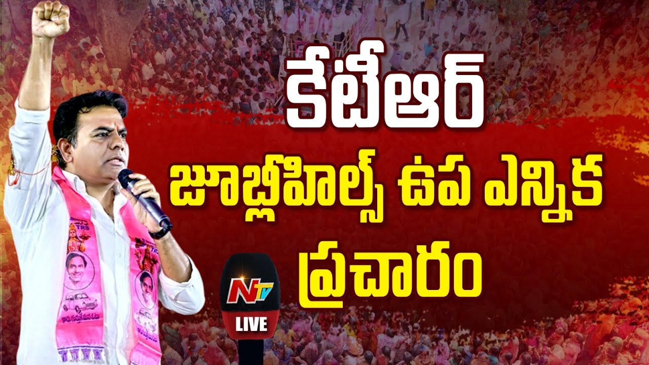 Live: KTR Jubilee Hills By Election Campaign | RAHMATH NAGAR | NTV Telugu