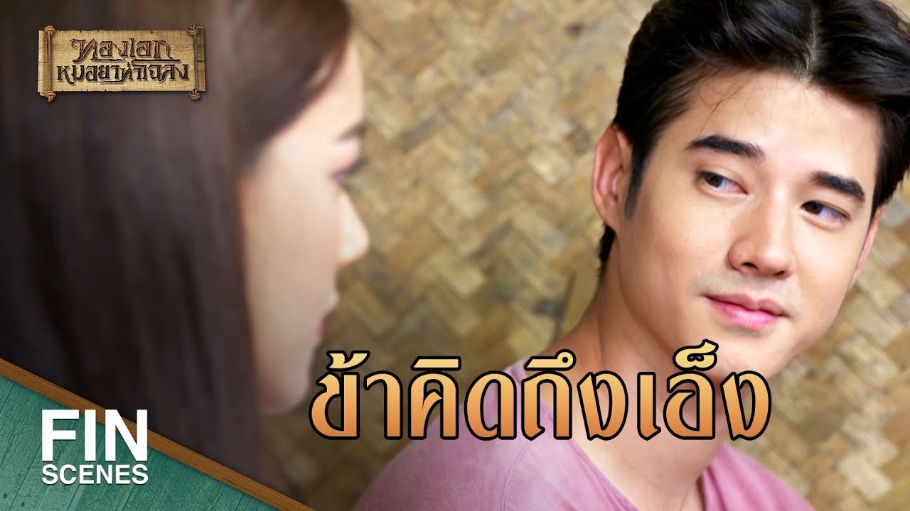 FIN | ถ้าข้าได้กินกับข้าวฝีมือเอ็ง ข้าคงมีความสุข | ทองเอก หมอยา ท่าโฉลง EP.6 | Ch3Thailand