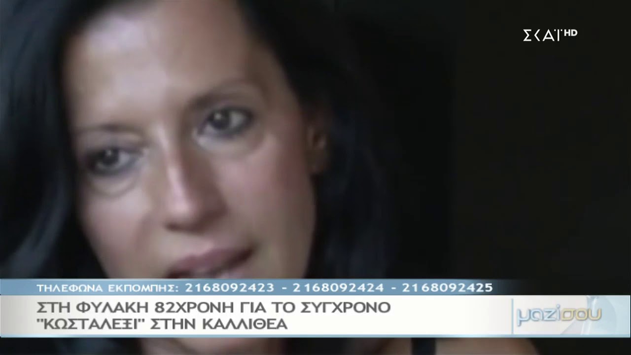 Μαζί σου | Στη φυλακή 82χρονη για το σύγχρονο 