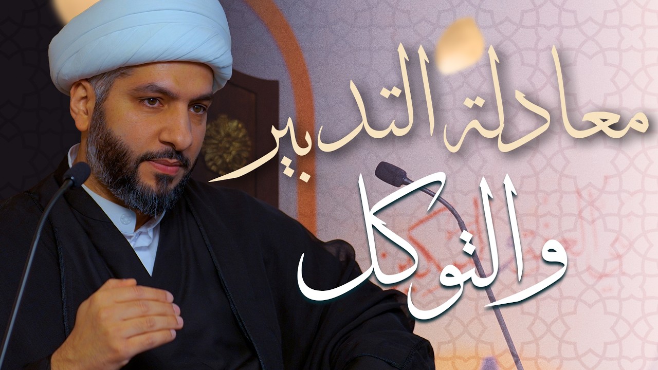 🌙نَبيُّ العِفْةِ والتَمْكِين✨ (48)معادلة التدبير والتوكل | الشيخ د. حسن البلوشي