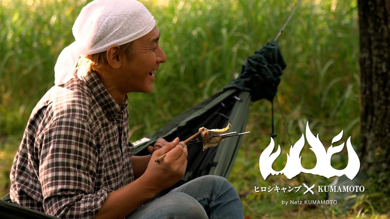 ヒロシキャンプ × KUMAMOTO 2020【秋篇／第四話】