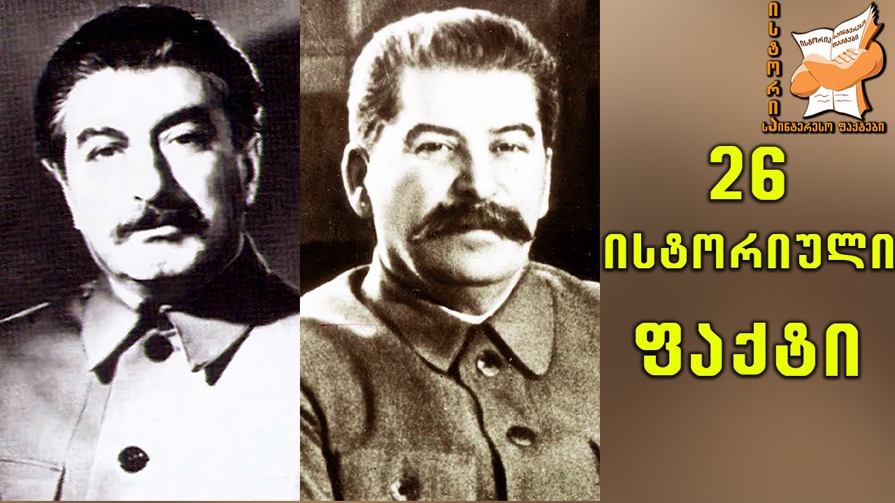 26 ძალიან საინტერესო ფაქტი ისტორიიდან  ( ნაწილი 12 )