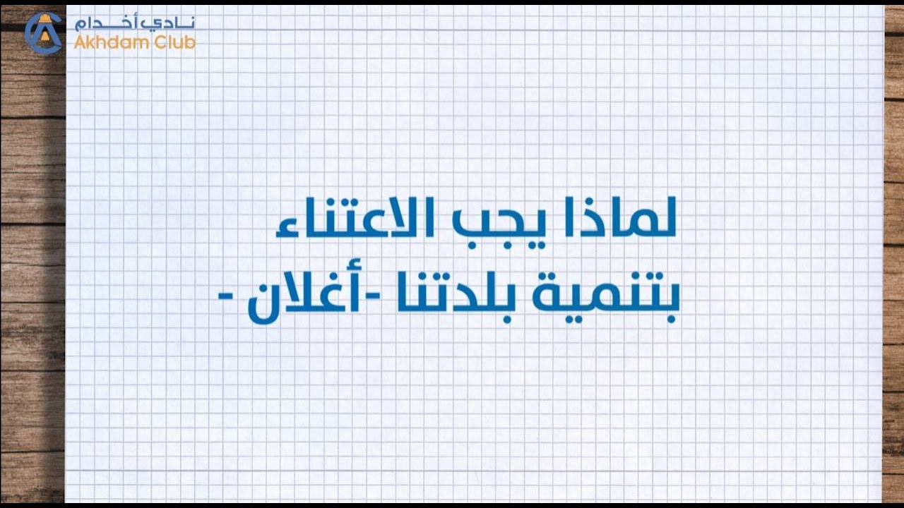 لماذا يجب الاعتناء بتنمية بلدتنا - أغلان -
