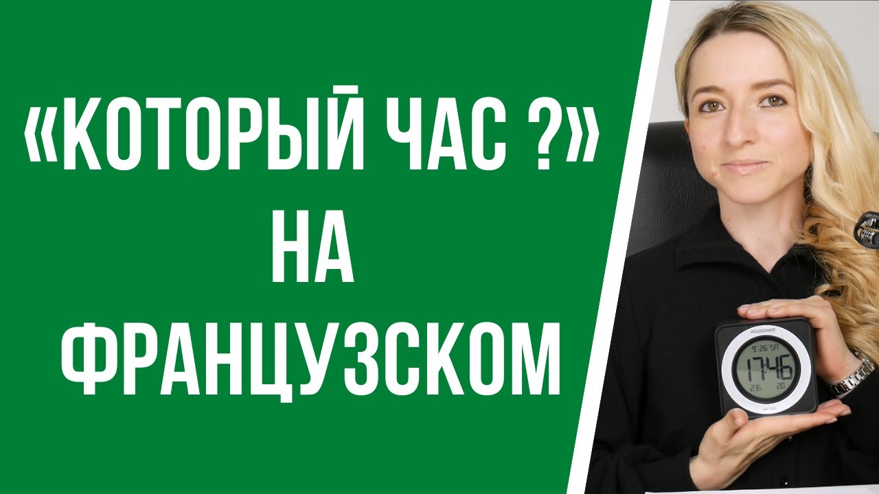 «Который час?» на французском, как сказать сколько сейчас времени. Административный стиль времени.