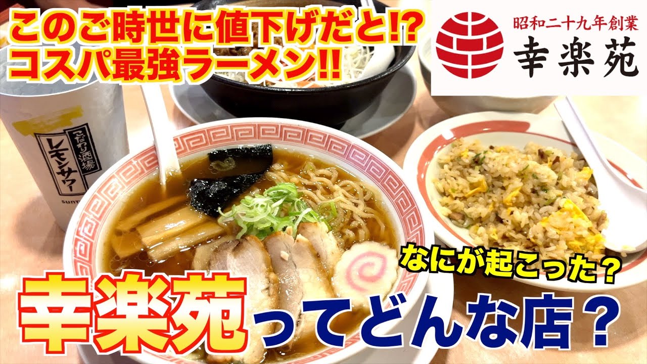 このご時世にまさかの値下げ！？一度は大量閉店した幸楽苑ってどんな店？