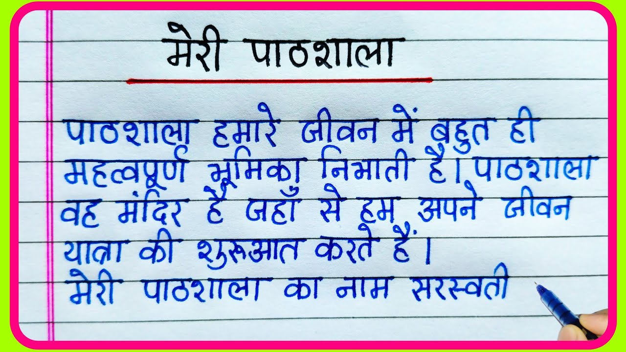मेरी पाठशाला निबंध हिंदी में | Meri pathshala par nibandh | मेरी पाठशाला पर निबंध | Meri pathshala