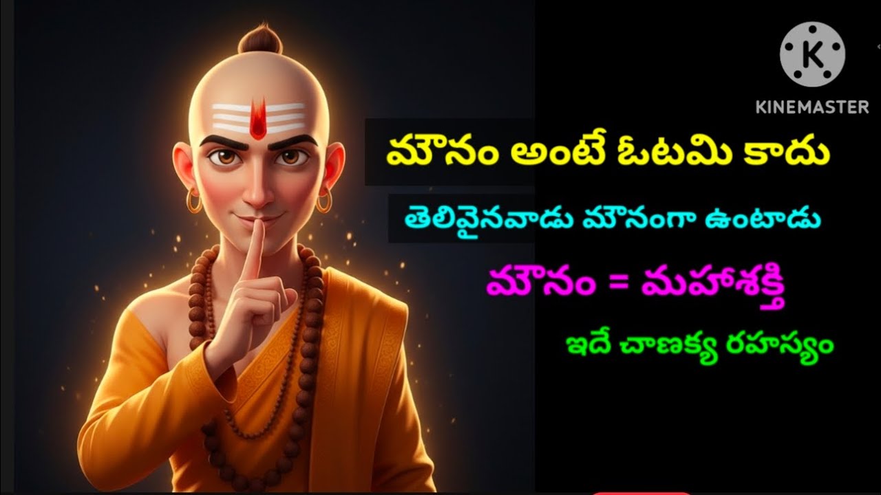 మౌనం ఎందుకు మహాశక్తి? | చాణక్య నీతి కథలు @Alochanashakti 