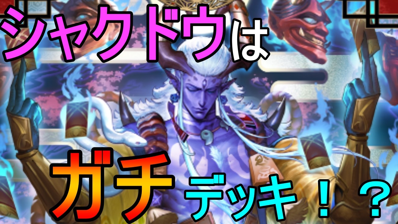 【シャドバWB】今1番気になってるシャクドウデッキをランクマで使ってみる！