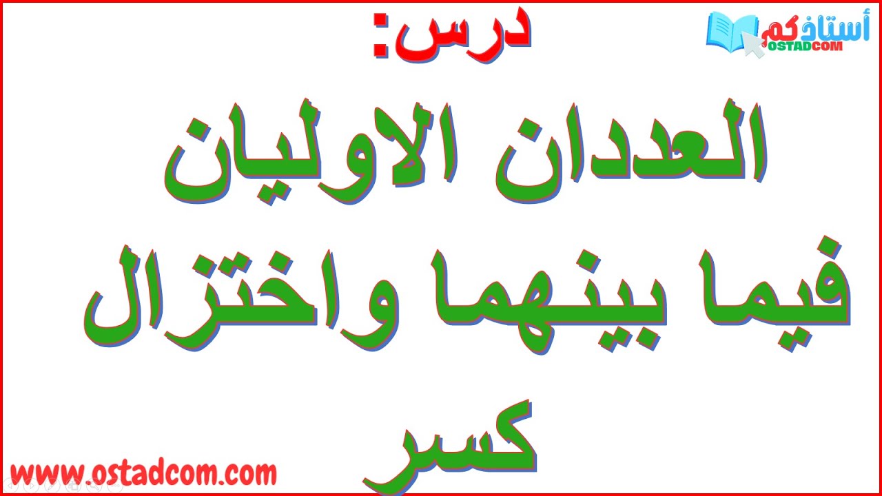 العددان الاوليان فيما بينهما والكسر غير قابل للاختزال رياضيات رابعة 04 متوسط