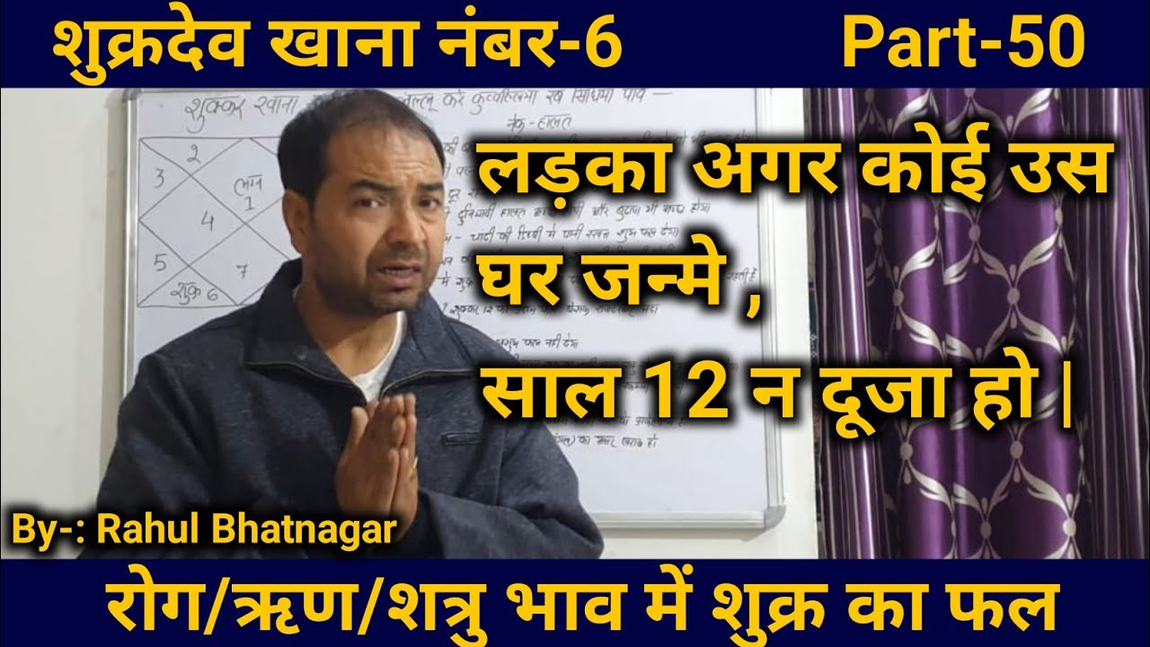 शुक्र खाना नंबर-6 ( Venus in sixth 6th house ) { Lal Kitab astrology } By- Rahul Bhatnagar, Class-50
