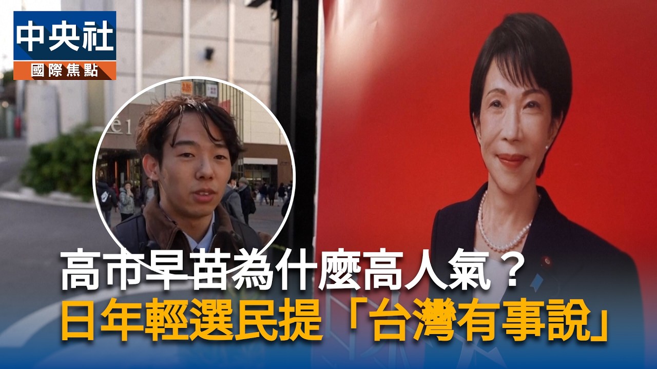 高市早苗為什麼高人氣?　日年輕選民提「台灣有事說」 | 中央社影音新聞