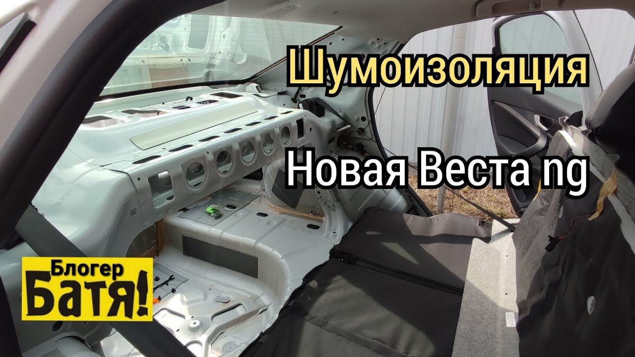 Лада Веста ng шумоизоляция багажника
