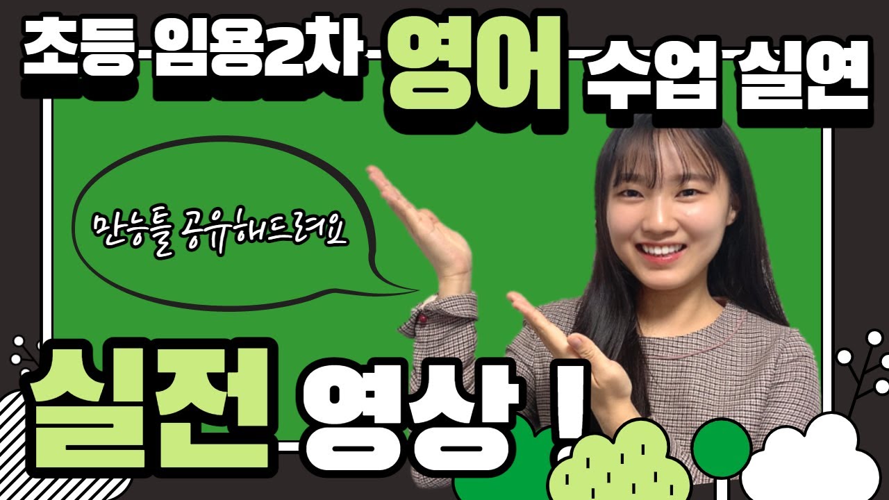 초등 임용고시 2차 영어 수업실연+면접 실전 영상!