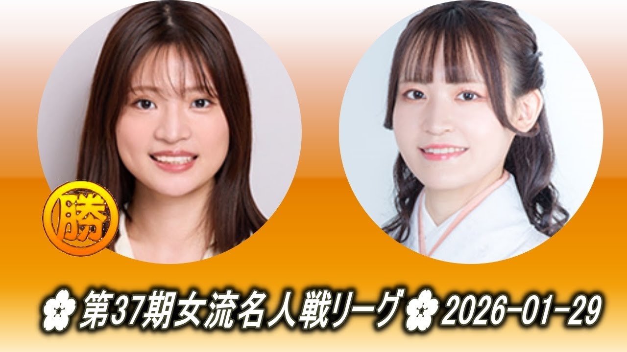 藤沢里菜 (Fujisawa Rina) vs 木部夏生 (Kibe Natsuki)🌸第37期女流名人戦リーグ🌸2026-01-29