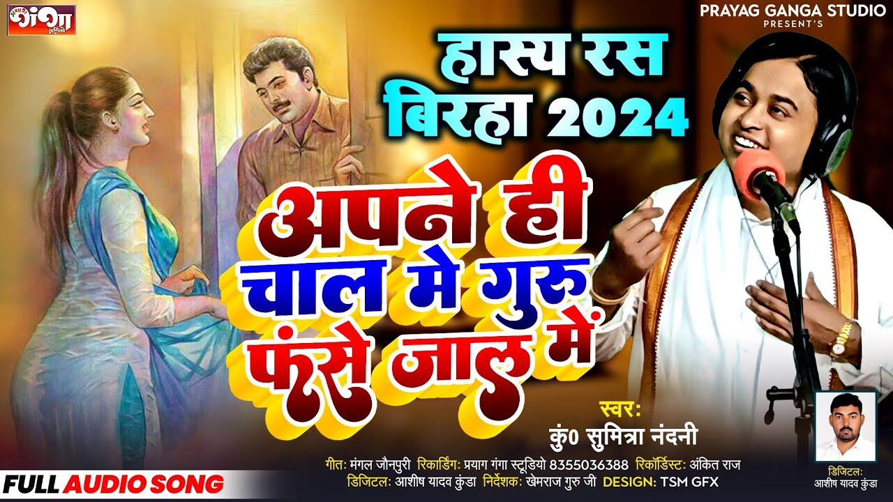 हास्य रस बिरहा 2024 - अपने ही चाल में गुरु फंसे जाल में - Hasya ras birha 2024 - Sumitra nandani