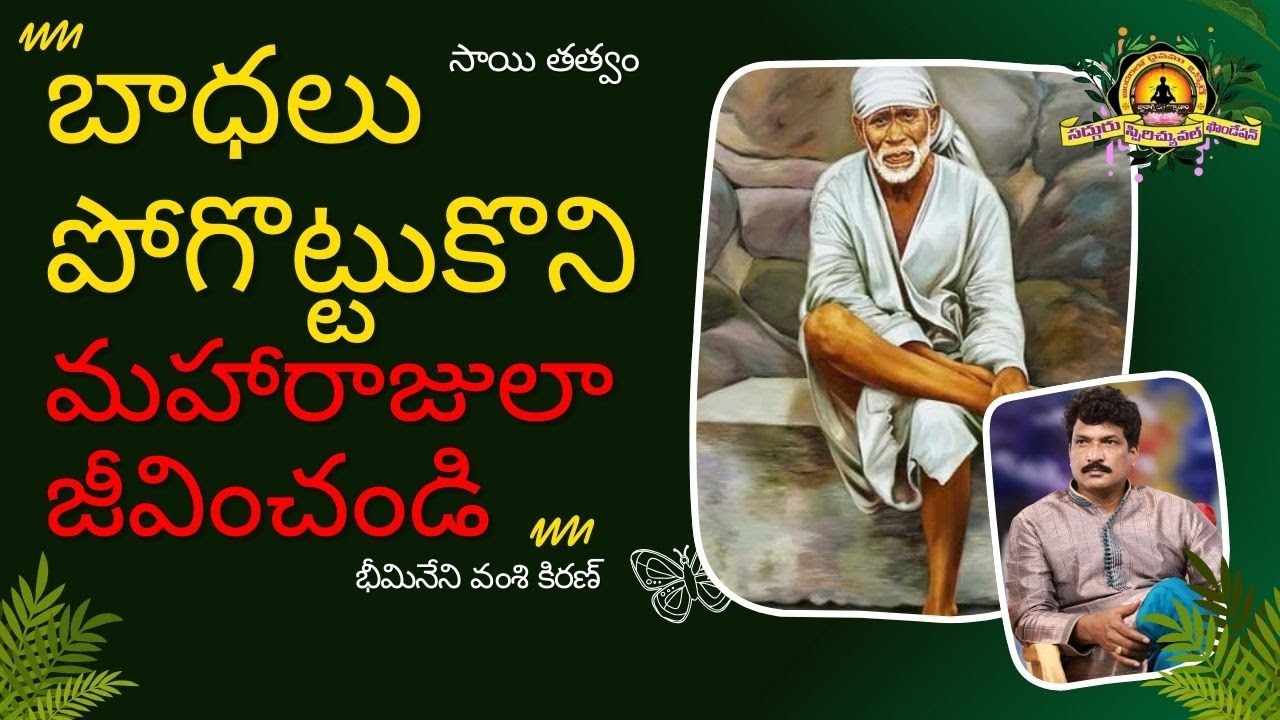 సాయి నాథ్ మహారాజ్ Class By Vamsi Kiran