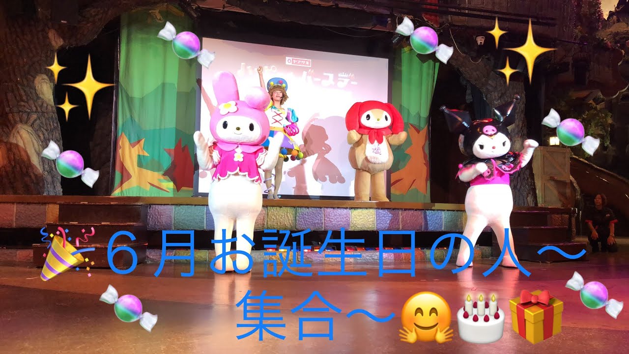 ❤️サンリオピューロランド❤️2019ハッピーはっぴーバースデーショー🎂めろぉくんのお誕生日🎉マイメロちゃんとクロミちゃんがお祝いするよ🎉❤️