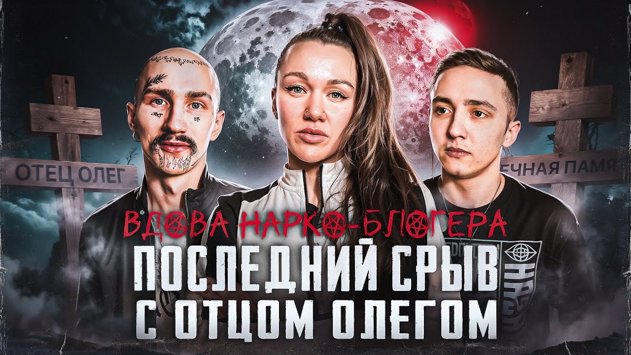 дорога МЕТАДОНА | ТРИ дня в КОМЕ | что с ВДОВОЙ ОТЦА ОЛЕГА