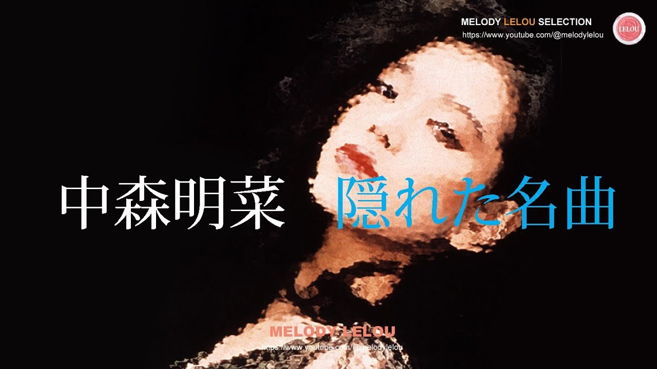 中森明菜  -  隠れた名曲（３）