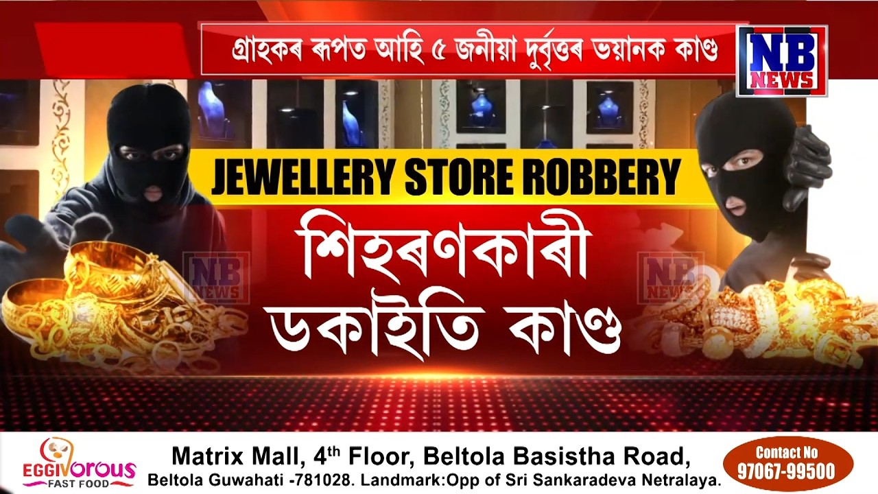 বৰপেটাৰোডত চাঞ্চল্যকৰ ডকাইতিকাণ্ড। CCTVত বন্দী ৫জনীয়া ডকাইতৰ ভয়াৱহ দৃশ্য।