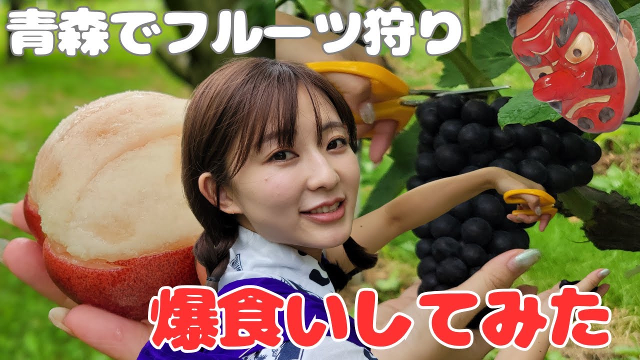 【フルーツ狩り】青森の森の中の果樹園でフルーツ爆食いだHANDE👺そして勝手にCMを作ってみたら……👺桃先生が誕生SP#ねぶたるみ#横山ミル#青森