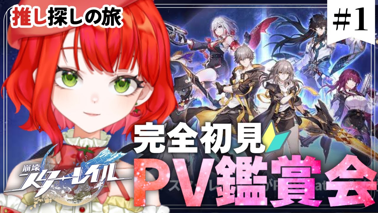 【 #崩壊スターレイル 】完全初見🔰推し探しのためにキャラPV鑑賞会します！＃1【#Vtuber/とまこ】