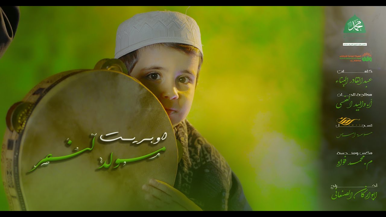 اوبريت - مولد النصـر - المولد النبوي الشريف 1445هـ