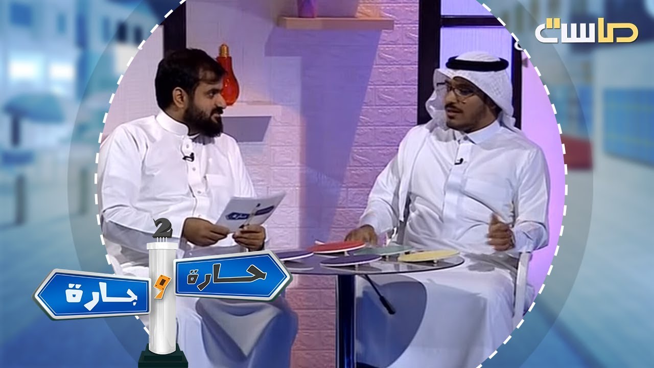 بيني وبينك مع أيمن السعيدي | حارة وجارة2