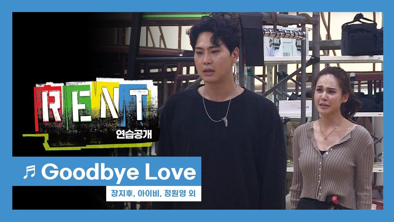 뮤지컬 '렌트' 2020 연습공개 'Goodbye Love' - 장지후, 아이비, 정원영 외