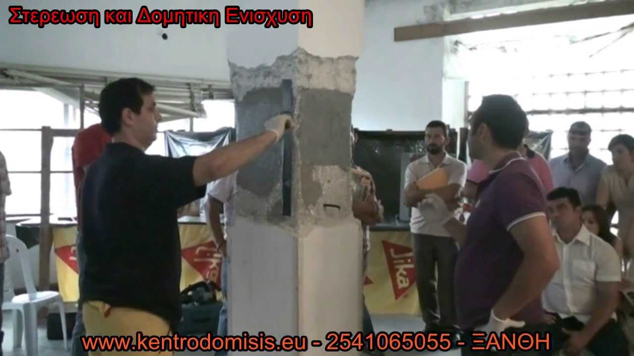 Επισκευή Οπλισμένου Σκυροδέματος - Δομητική Ενίσχυση
