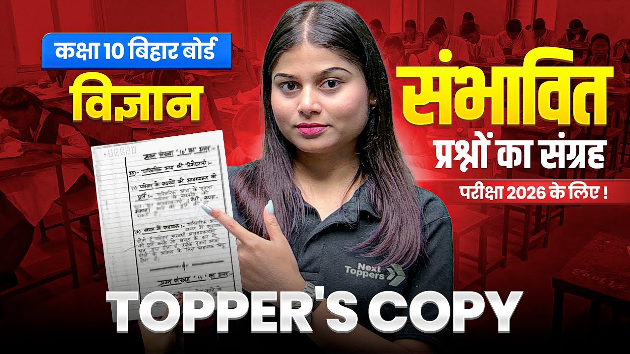 BIHAR TOPPER'S Science (विज्ञान) COPY - संभावित / अनुमानित प्रश्नों का संग्रह | मैट्रिक परीक्षा 2026