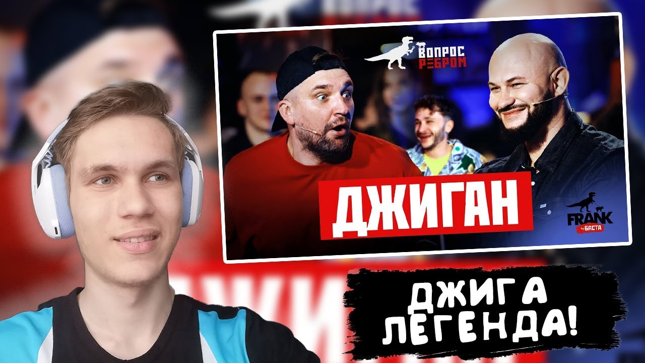 РЕАКЦИЯ WonderfulArt НА Вопрос Ребром - Джиган
