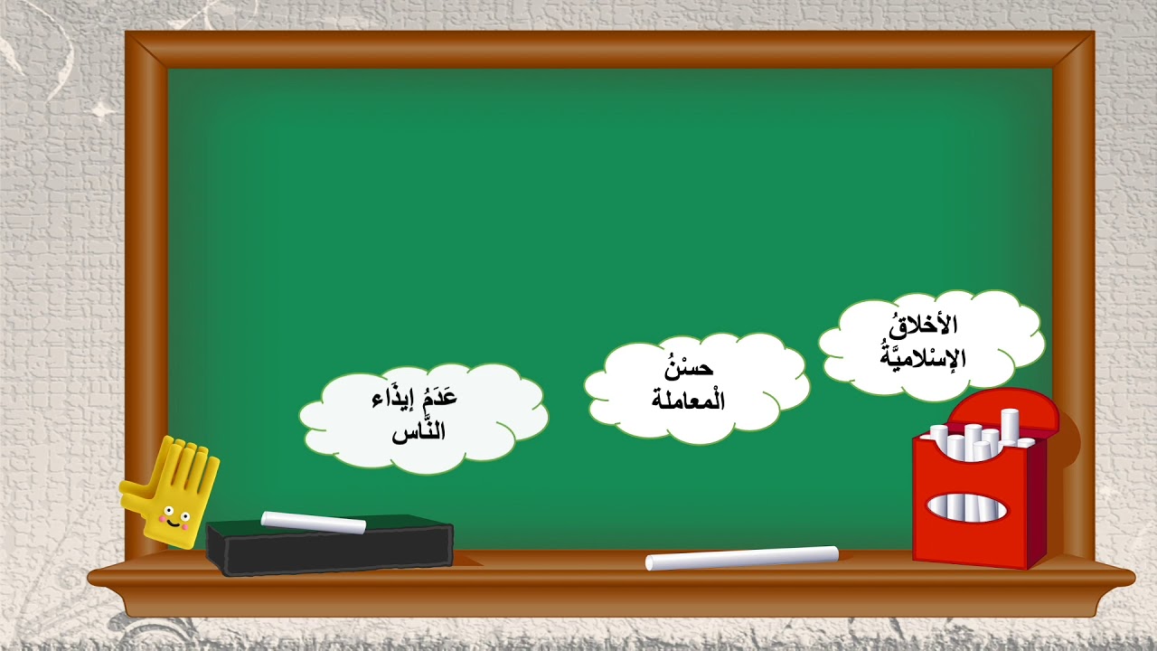 الصف الثاني   التربية الإسلامية   حديث   أثر الإسلام والايمان 1