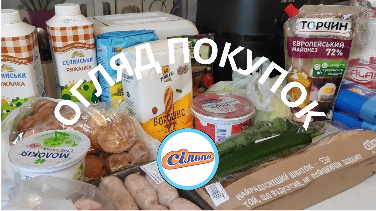 Оглад покупок  #розпаковкасільпо