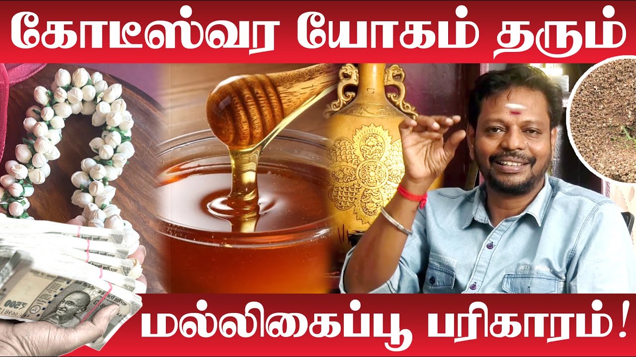 கோடிகளை குவிக்கும் கோடீஸ்வர யோகத்திற்கான  மல்லிகைப்பூ பரிகாரம் | Mayan Senthil | Kodeeswara Yogam