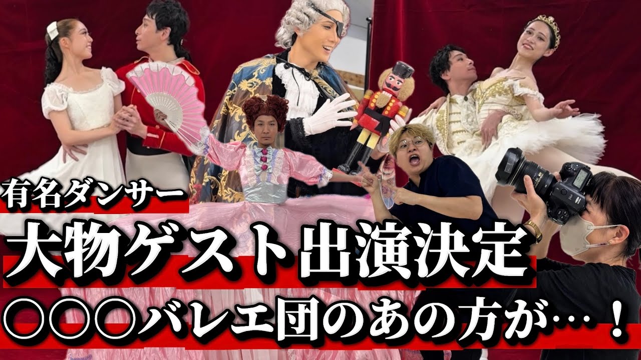 【報告】大物ゲスト発表！！有名バレエ団や劇団四季俳優まで…ヤバすぎ