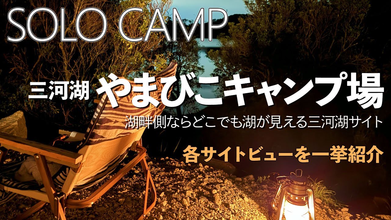 No.50 三河湖やまびこキャンプ場とは？🍶🔥新設された水辺-1と水辺-2サイトをご紹介