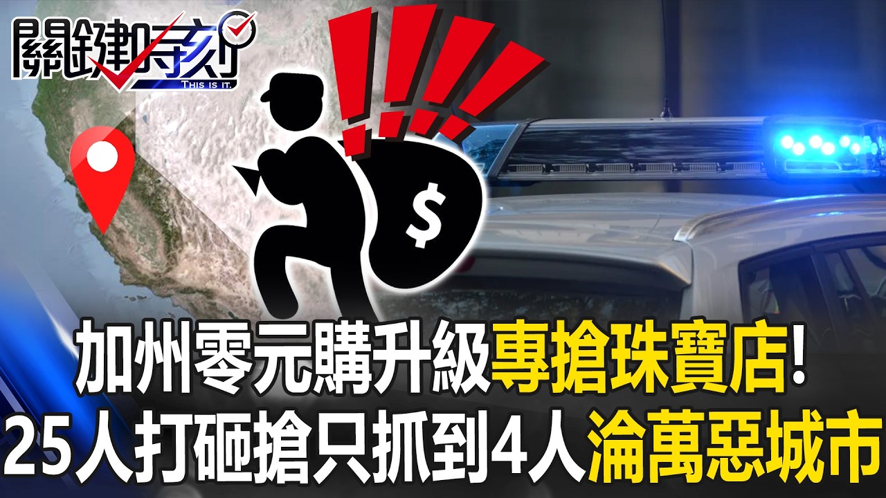 加州成Sin city！ 25人打砸搶珠寶只抓到4人&hellip;零元購升級「專搶珠寶店」！【關鍵時刻】張炤和 吳政峰 @ebcCTime