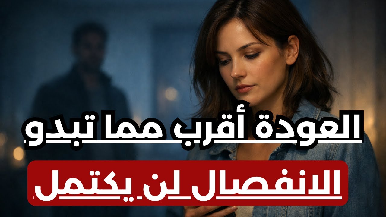 3 مراحل يمر بها الشريك بعد الفراق: متى يبدأ الندم وكيف تستغله لصالحك؟