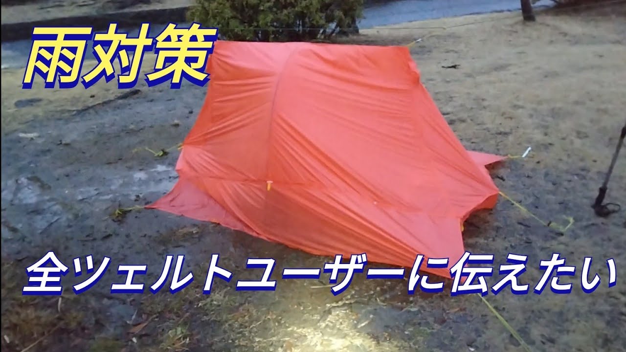 【実績あり】水溜りにツェルト設営しても大丈夫！失敗から学ぶ浸水対策