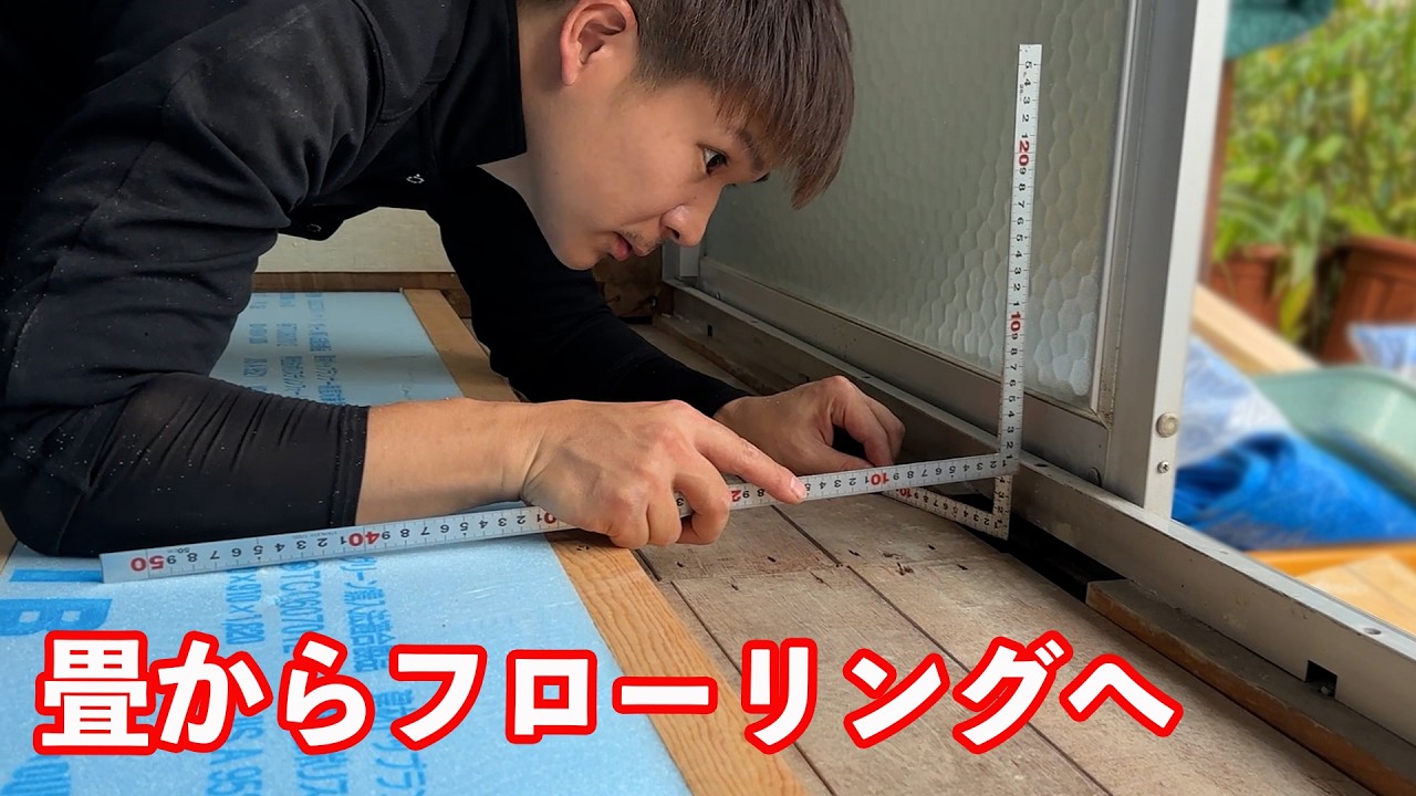 リフォーム大工がシロアリに蝕まれた和室を直してフローリングを秒で貼った！根太・断熱材・合板・フロア貼りまで。