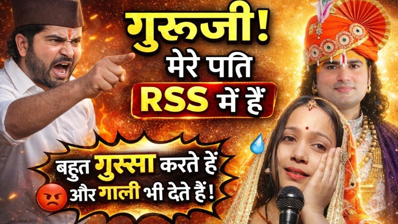 गुरुजी मेरे पति आरएसएस मे है बहुत गुस्सा करते हैं😡 और गाली भी देते हैंl#aniruddhacharyaji #video 