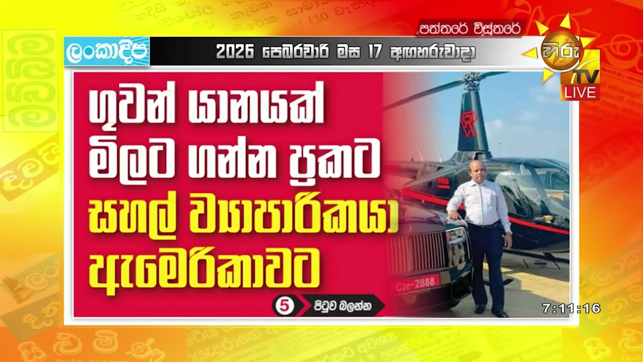 ගුවන් යානයක් මිලට ගන්න ප්‍රකට සහල් ව්‍යාපාරිකයා අමෙරිකාවට - Hiru News