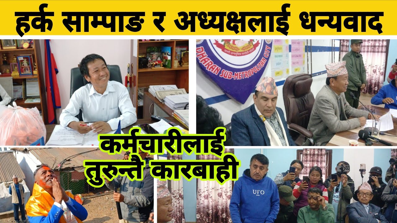 हर्क साम्पाङलाई धन्यवाददेखि कारबाहीसम्म, को कारबाहीमा ? 
