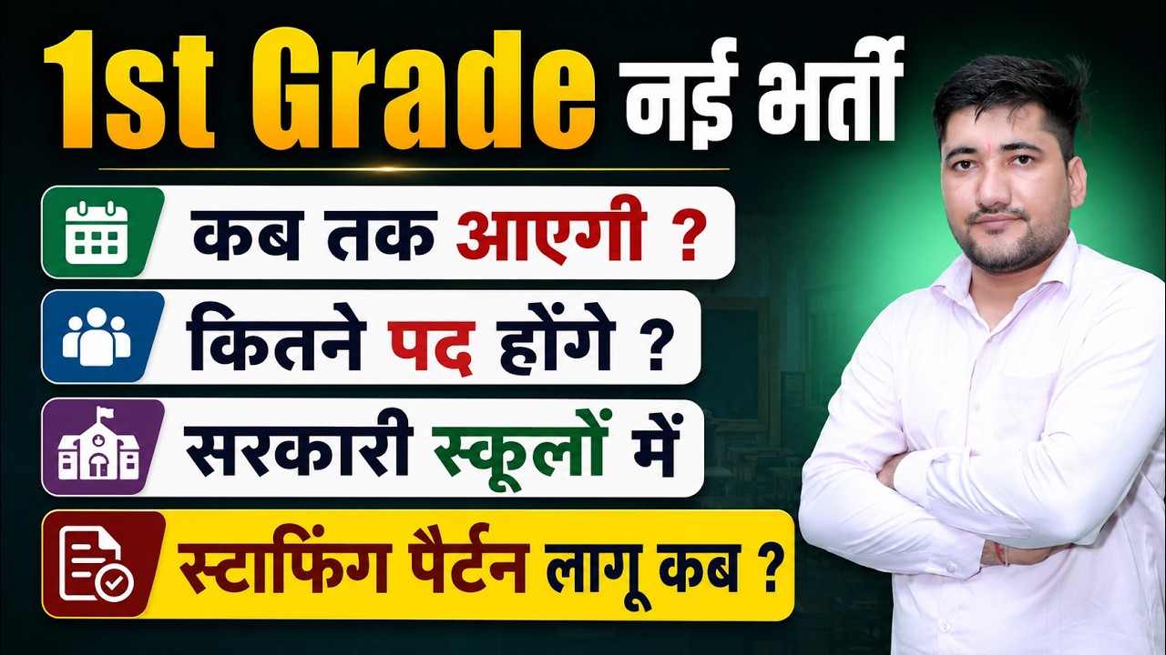 Rajasthan 1st Grade New Vacancy 2026 | 1st Grade Teacher Bharti Latest News | Staff Pattern Update