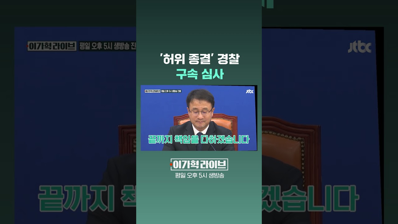 Police Arrest Warrant Review for 'False Case Closure' #JTBC #Shorts