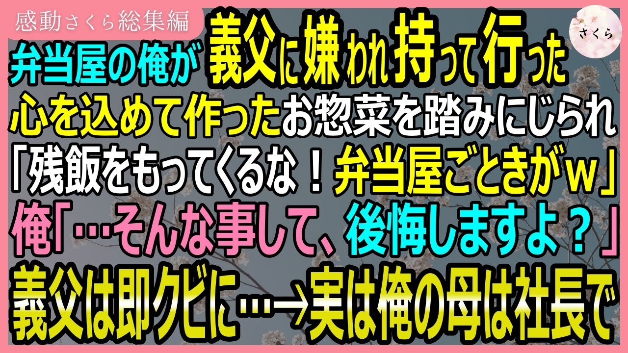 【感動する話・総集編】弁当屋の俺が義父に嫌われ持って行ったお惣菜を踏みにじられた。「残飯を持ってくるな！弁当屋ごときがｗ」俺「後悔しますよ？」結果、義父はクビ【いい話・スカッと・スカッとする話・朗読】