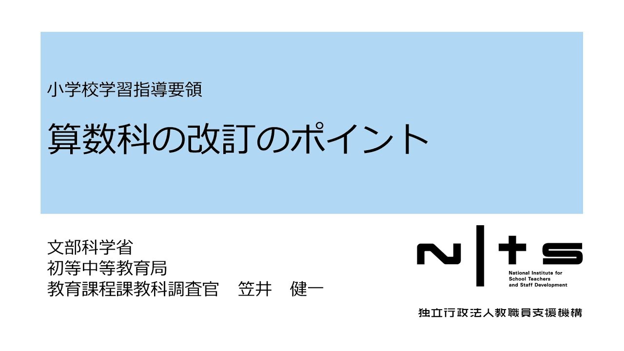 算数科の改訂のポイント：学習指導要領編 №14