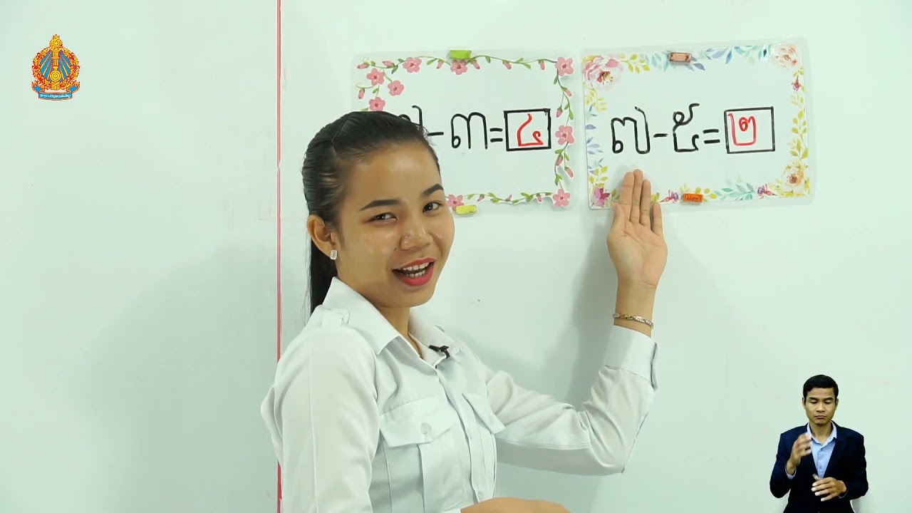 ថ្នាក់ទី១ គណិតវិទ្យា មេរៀនទី៧៖ វិធីបូក វិធីដកចំនួនដែលមានលេខ១ខ្ទង់ (វិធីបូកត្រឹម ៨) ម៉ោងទី១
